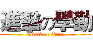 進擊の學勤 (attack on titan)
