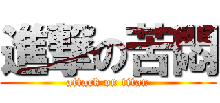進撃の苦悶 (attack on titan)