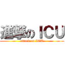 進撃のＩＣＵ (attack on ICU)
