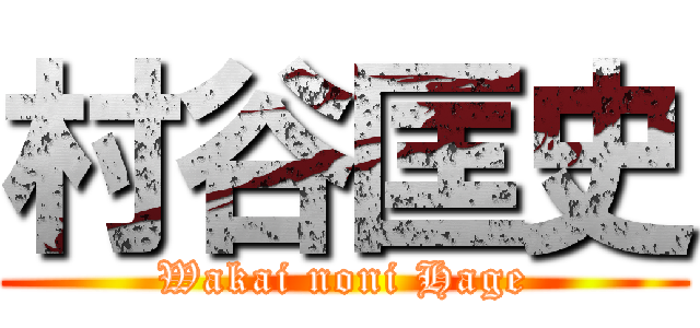 村谷匡史 (Wakai noni Hage)