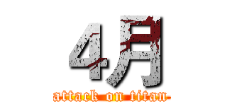 ４月 (attack on titan)