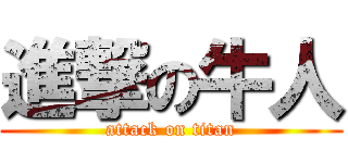 進撃の牛人 (attack on titan)