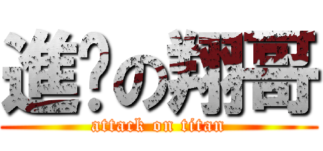 進擊の翔哥 (attack on titan)