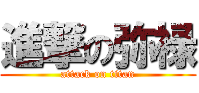 進撃の弥禄 (attack on titan)