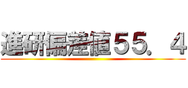 進研偏差値５５．４ ()