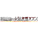 郭廷瑋の女朋友是ＸＸＸ (attack on titan)