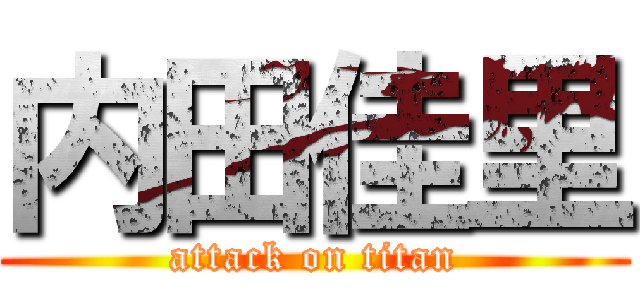 内田佳里 (attack on titan)