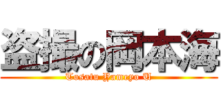 盗撮の岡本海 (Tosatu Yameyo U)