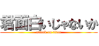 君面白いじゃないか (attack on titan)