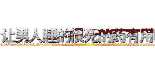 让男人睡的很死的药有用吗 (让男人睡的很死的药有用吗【电-话151x68344x817-Q1065427042元-吉-药-业】我们做的是长期生意,靠的是老客户长期支持 让男人睡的很死的药有用吗在发表了一篇http://sngk.net/CWTI3G

参考消息网我们做的是长期生意,靠的是老客户长期支持也许我们早该意识到，就连鲍勃·霍斯金斯（金球奖戏剧类电影男主角 
)