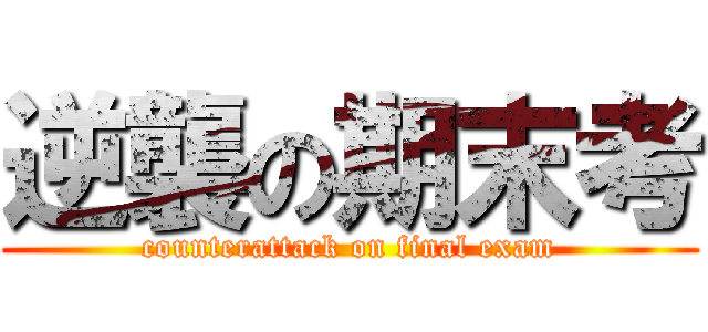 逆襲の期末考 (counterattack on final exam)