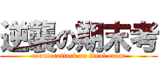 逆襲の期末考 (counterattack on final exam)