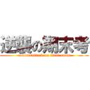 逆襲の期末考 (counterattack on final exam)