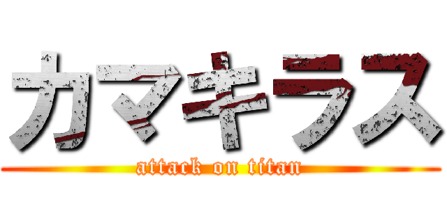 カマキラス (attack on titan)