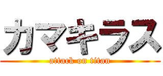カマキラス (attack on titan)
