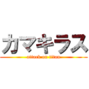 カマキラス (attack on titan)