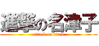 進撃の名津子 (attack on titan)