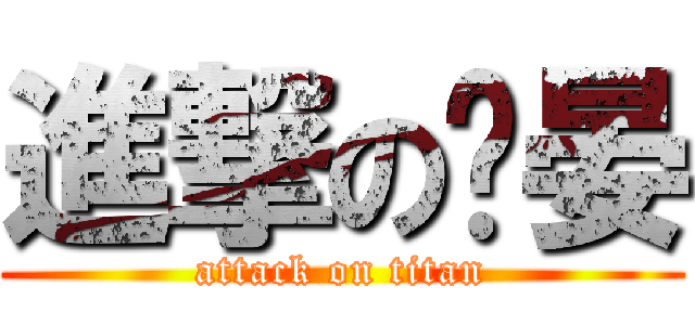 進撃の鑌晏 (attack on titan)