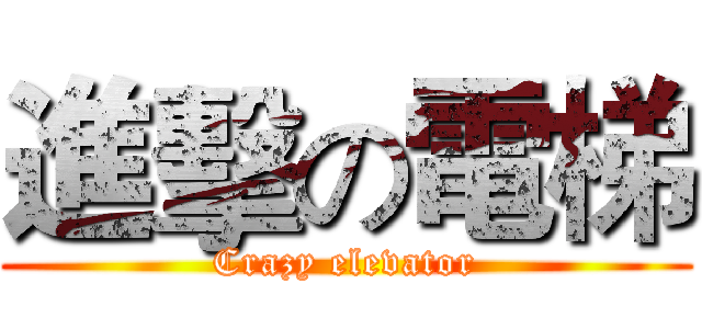 進擊の電梯 (Crazy elevator)