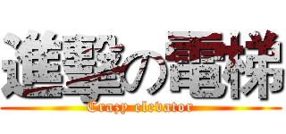 進擊の電梯 (Crazy elevator)