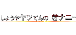 しょうやヤッてんの（オナニー） (attack on titan)