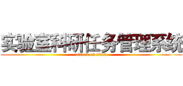 实验室科研任务管理系统 (attack on titan)