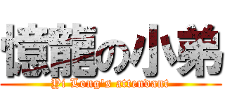 憶龍の小弟 (Yi Long\'s attendant)