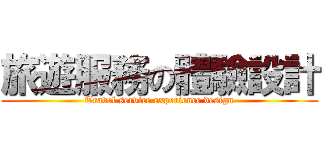 旅遊服務の體驗設計 (Travel service experience design)