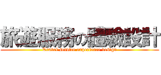 旅遊服務の體驗設計 (Travel service experience design)