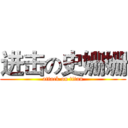 进击の史姗姗 (attack on titan)