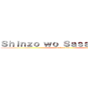 Ｓｈｉｎｚｏ ｗｏ Ｓａｓａｇｅｙｏ！  (attack on titan)