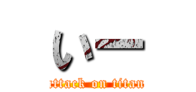 いー (attack on titan)