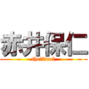 赤井保仁 (the　final)