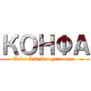 КОНФА (Voice Ask Danganronpa )