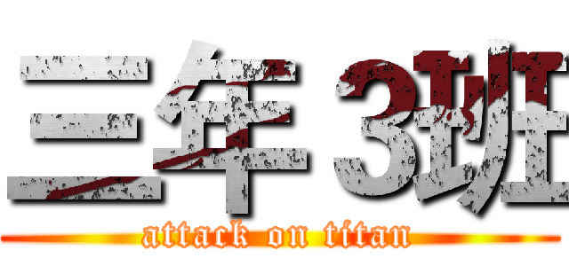 三年３班 (attack on titan)