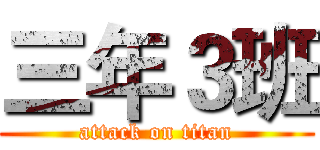三年３班 (attack on titan)