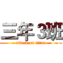 三年３班 (attack on titan)