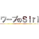 ワープのＳｉｒｉ (SeaMan)