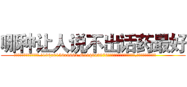 哪种让人说不出话药最好 (哪种让人说不出话药最好【电.话186x0156x9662-Q194843976林氏药业】我们做的是长期生意,靠的是老客户长期支持
参考消息网2月20日报道 韩媒称，“剩女多、离婚率高的城市，房价一定会上涨。”这是中国经济学家金岩石2016年12月参加在上海举行的房地产相关论坛时说的话。
)