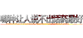 哪种让人说不出话药最好 (哪种让人说不出话药最好【电.话186x0156x9662-Q194843976林氏药业】我们做的是长期生意,靠的是老客户长期支持
参考消息网2月20日报道 韩媒称，“剩女多、离婚率高的城市，房价一定会上涨。”这是中国经济学家金岩石2016年12月参加在上海举行的房地产相关论坛时说的话。
)