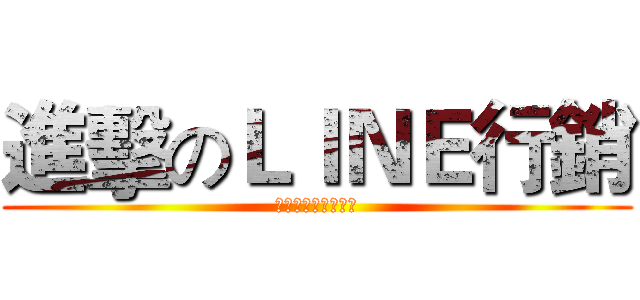 進擊のＬＩＮＥ行銷 (保證訂單的精準行銷)