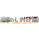 進擊のＬＩＮＥ行銷 (保證訂單的精準行銷)