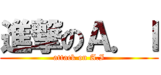 進撃のＡ．Ｉ (attack on A.I)