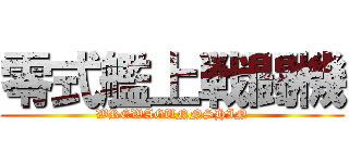 零式艦上戦闘機 (WREWAGUNNSHIN)