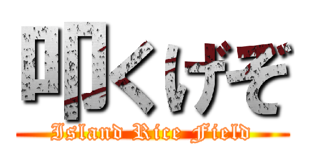 叩くげぞ (Island Rice Field)