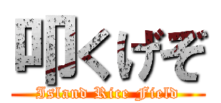 叩くげぞ (Island Rice Field)