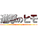 進撃のヒモ (attack on kept man)