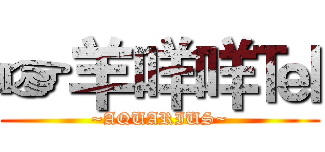 ☞羊咩咩℡ (~AQUARIUS~)