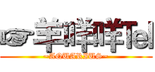 ☞羊咩咩℡ (~AQUARIUS~)