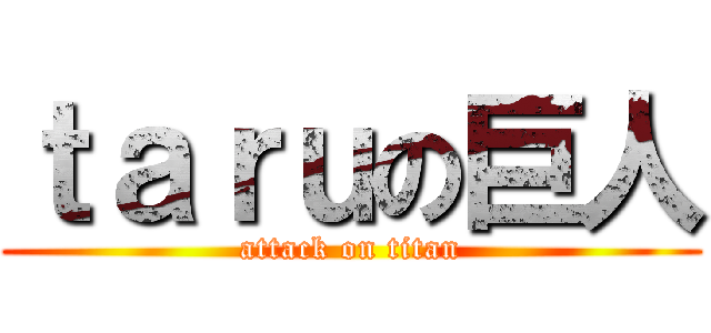 ｔａｒｕの巨人 (attack on titan)
